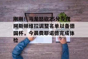 开元商城官网-刚刚！马龙怒砍25分今夜阿斯顿维拉调整名单以备德国杯，今晨费耶诺德完成体检的简单介绍-开元商城官网